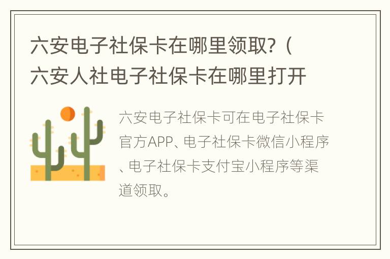 六安电子社保卡在哪里领取？（六安人社电子社保卡在哪里打开）