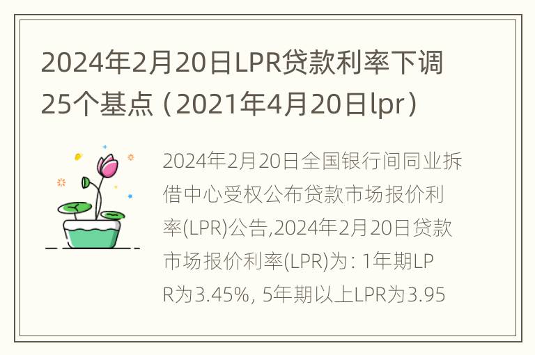 2024年2月20日LPR贷款利率下调25个基点（2021年4月20日lpr）