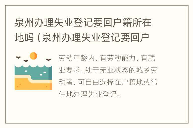 泉州办理失业登记要回户籍所在地吗（泉州办理失业登记要回户籍所在地吗现在）