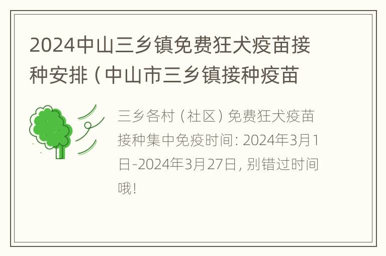 2024中山三乡镇免费狂犬疫苗接种安排（中山市三乡镇接种疫苗在哪里）