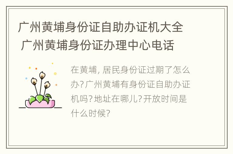 广州黄埔身份证自助办证机大全 广州黄埔身份证办理中心电话