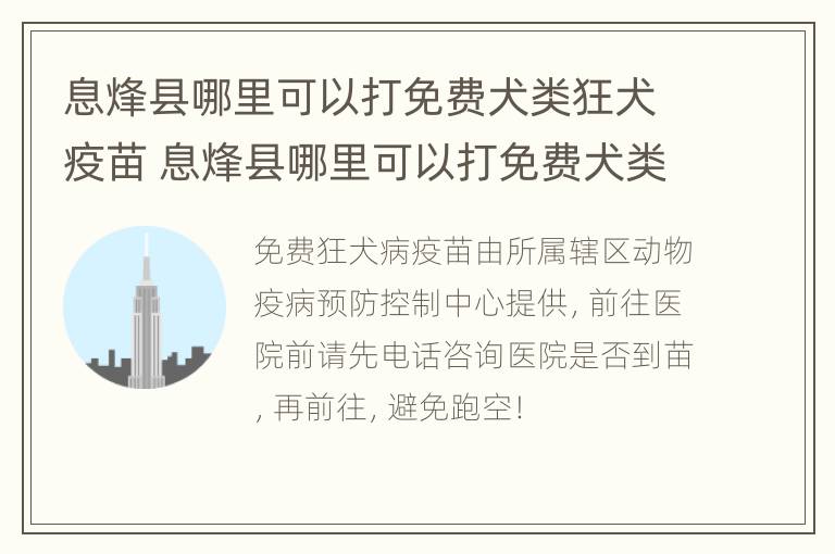 息烽县哪里可以打免费犬类狂犬疫苗 息烽县哪里可以打免费犬类狂犬疫苗针