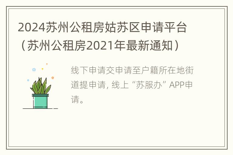 2024苏州公租房姑苏区申请平台（苏州公租房2021年最新通知）