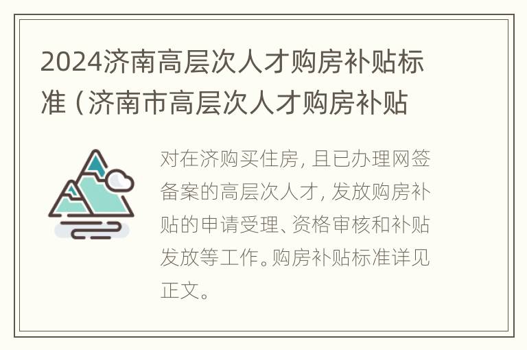 2024济南高层次人才购房补贴标准（济南市高层次人才购房补贴申请发放实施细则）