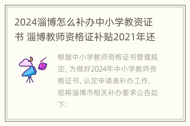 2024淄博怎么补办中小学教资证书 淄博教师资格证补贴2021年还有吗