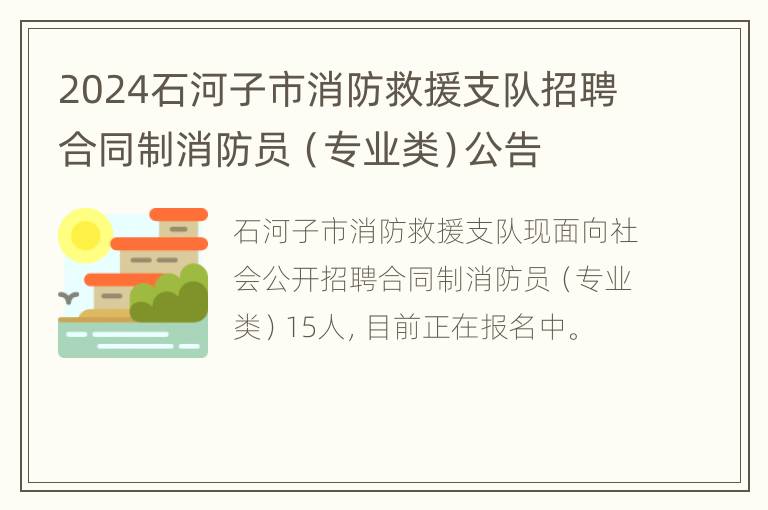 2024石河子市消防救援支队招聘合同制消防员（专业类）公告