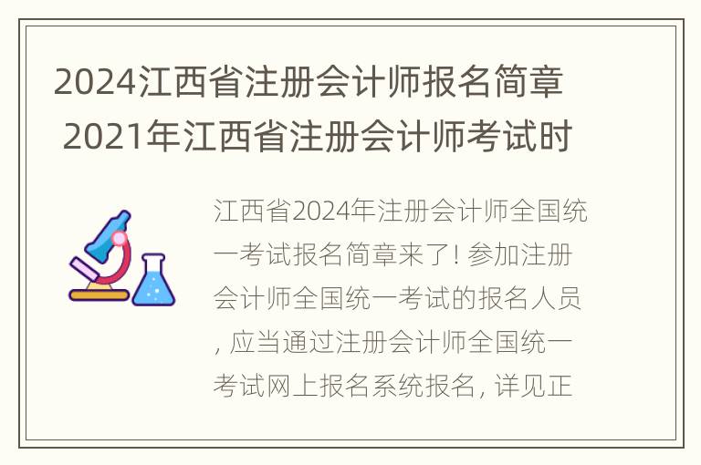 2024江西省注册会计师报名简章 2021年江西省注册会计师考试时间