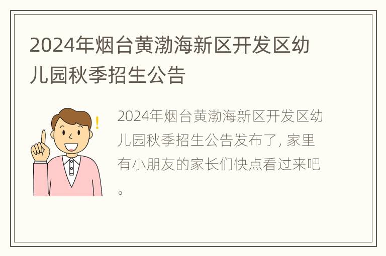 2024年烟台黄渤海新区开发区幼儿园秋季招生公告