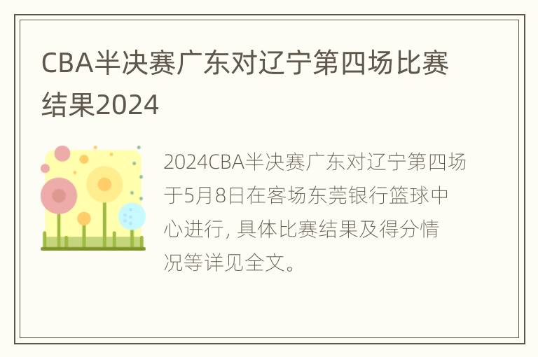 CBA半决赛广东对辽宁第四场比赛结果2024