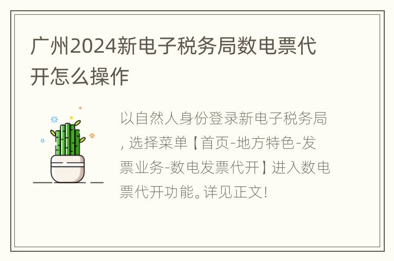 广州2024新电子税务局数电票代开怎么操作