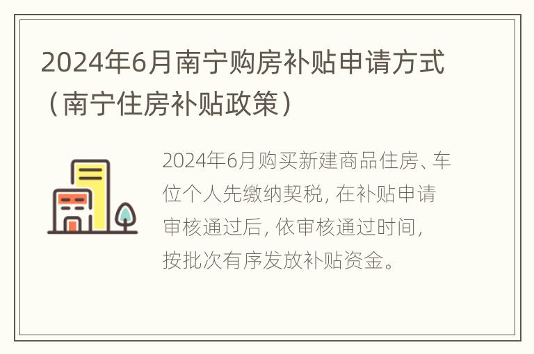 2024年6月南宁购房补贴申请方式（南宁住房补贴政策）