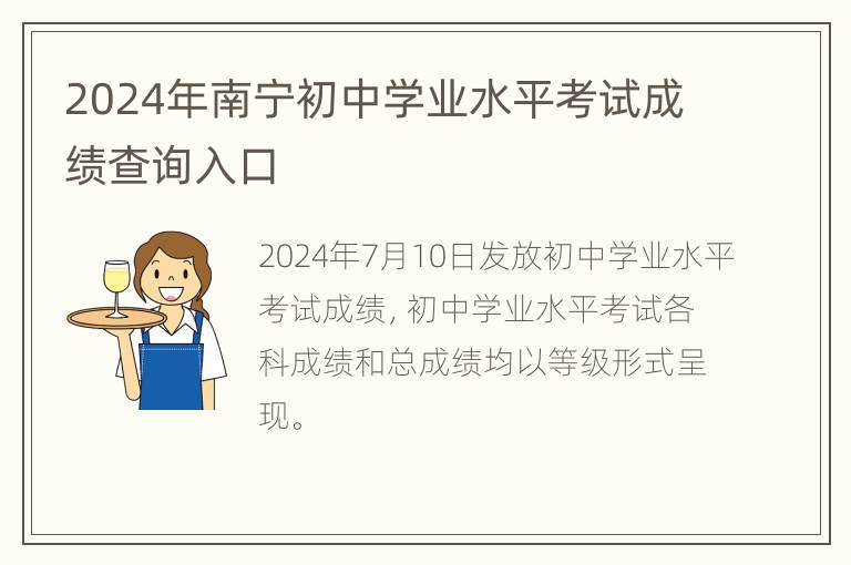 2024年南宁初中学业水平考试成绩查询入口