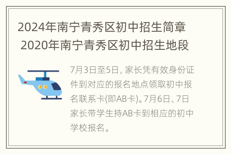 2024年南宁青秀区初中招生简章 2020年南宁青秀区初中招生地段