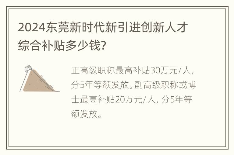 2024东莞新时代新引进创新人才综合补贴多少钱？