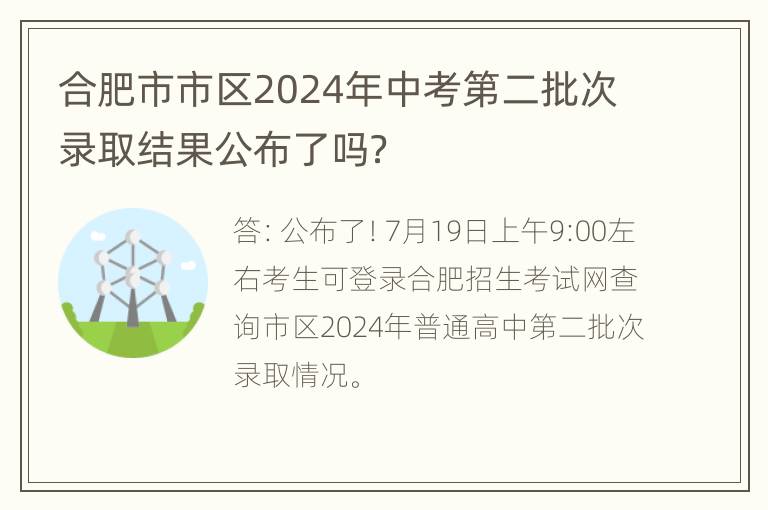 合肥市市区2024年中考第二批次录取结果公布了吗？