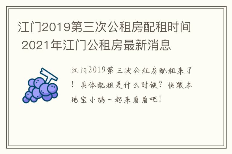 江门2019第三次公租房配租时间 2021年江门公租房最新消息