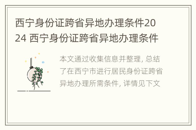 西宁身份证跨省异地办理条件2024 西宁身份证跨省异地办理条件2024