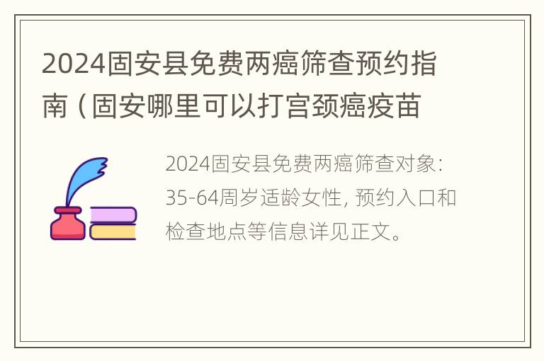 2024固安县免费两癌筛查预约指南（固安哪里可以打宫颈癌疫苗）