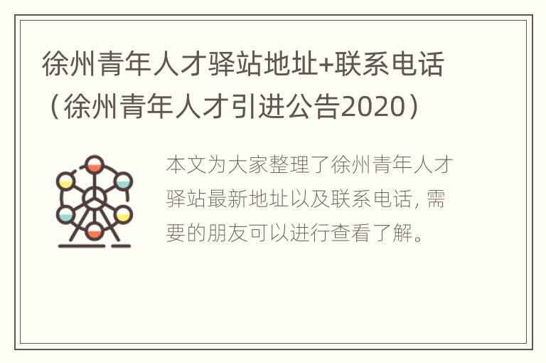 徐州青年人才驿站地址+联系电话（徐州青年人才引进公告2020）