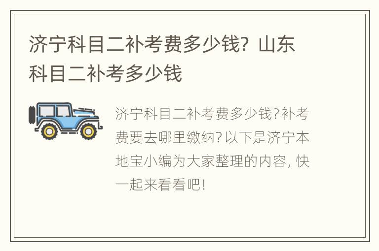 济宁科目二补考费多少钱？ 山东科目二补考多少钱