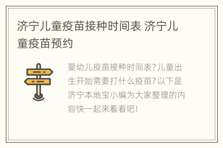 济宁儿童疫苗接种时间表 济宁儿童疫苗预约