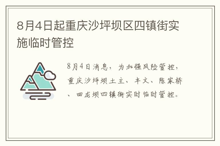 8月4日起重庆沙坪坝区四镇街实施临时管控