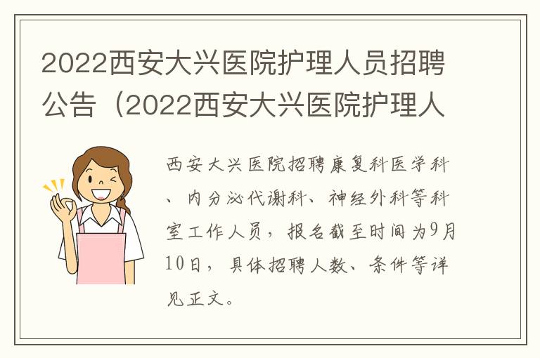 2022西安大兴医院护理人员招聘公告（2022西安大兴医院护理人员招聘公告电话）