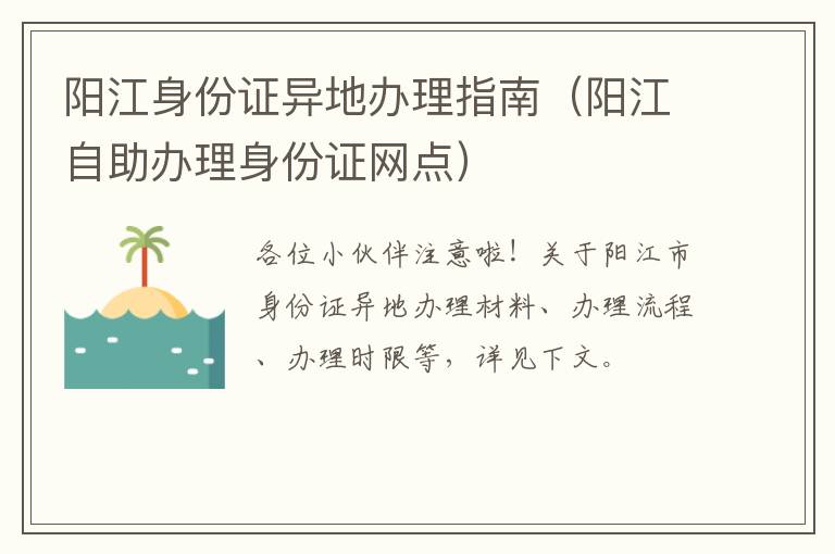 阳江身份证异地办理指南（阳江自助办理身份证网点）