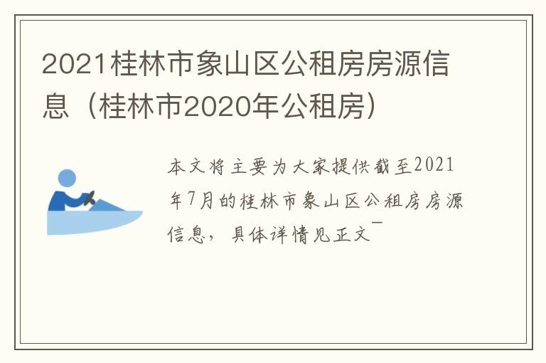 2021桂林市象山区公租房房源信息（桂林市2020年公租房）