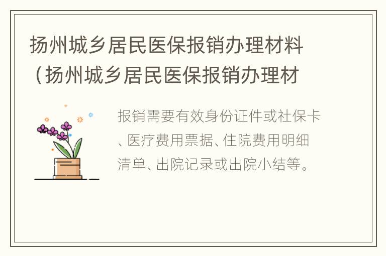 扬州城乡居民医保报销办理材料（扬州城乡居民医保报销办理材料有哪些）