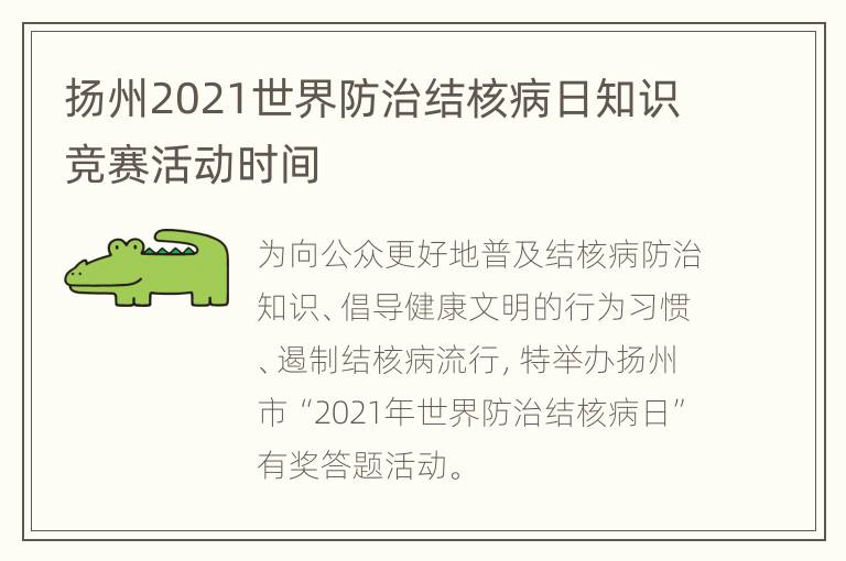 扬州2021世界防治结核病日知识竞赛活动时间