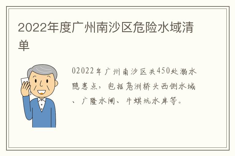 2022年度广州南沙区危险水域清单