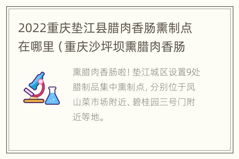 2022重庆垫江县腊肉香肠熏制点在哪里（重庆沙坪坝熏腊肉香肠的地方）