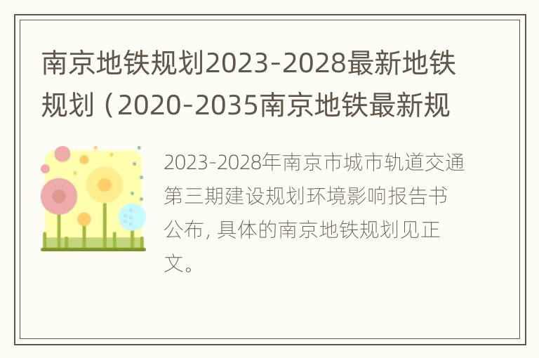 南京地铁规划2023-2028最新地铁规划（2020-2035南京地铁最新规划出炉）