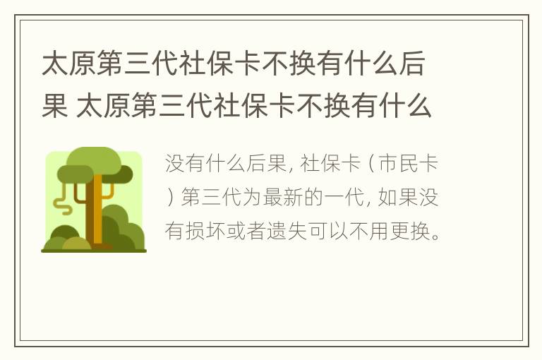 太原第三代社保卡不换有什么后果 太原第三代社保卡不换有什么后果吗