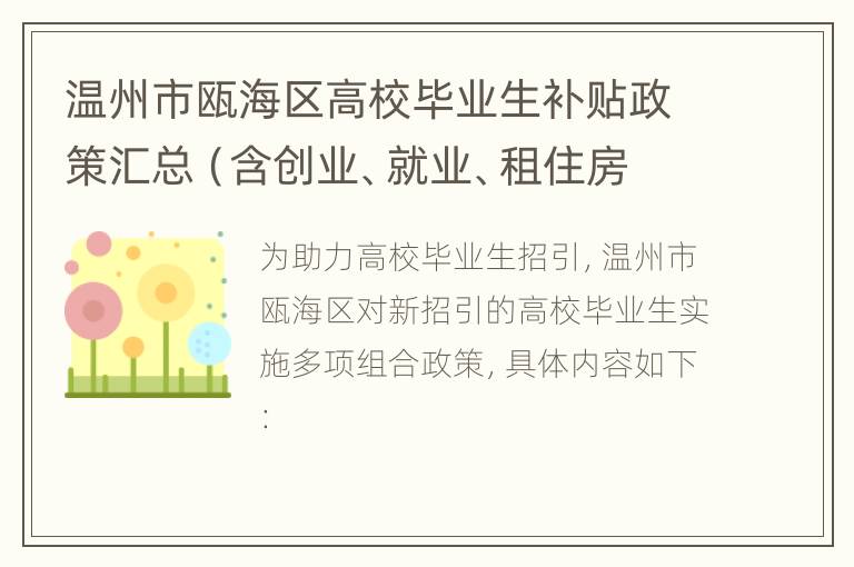 温州市瓯海区高校毕业生补贴政策汇总（含创业、就业、租住房）