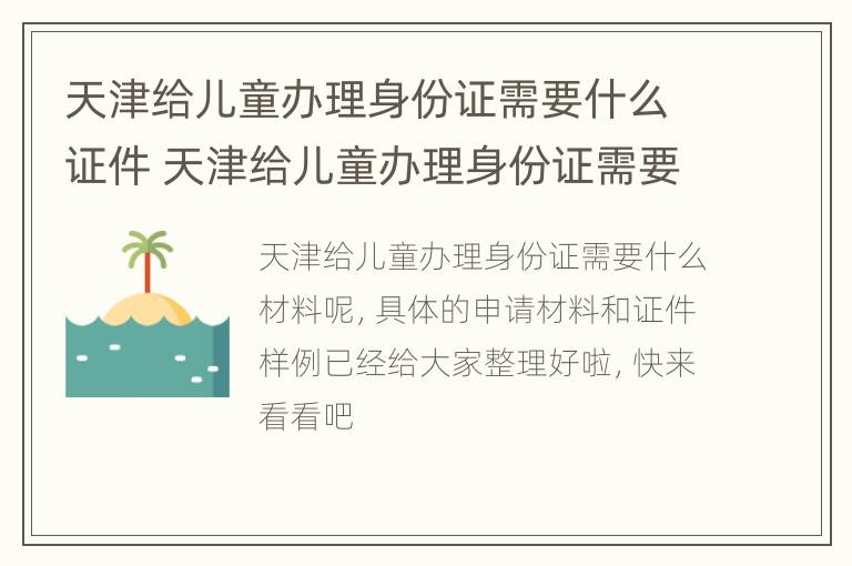 天津给儿童办理身份证需要什么证件 天津给儿童办理身份证需要什么证件和手续