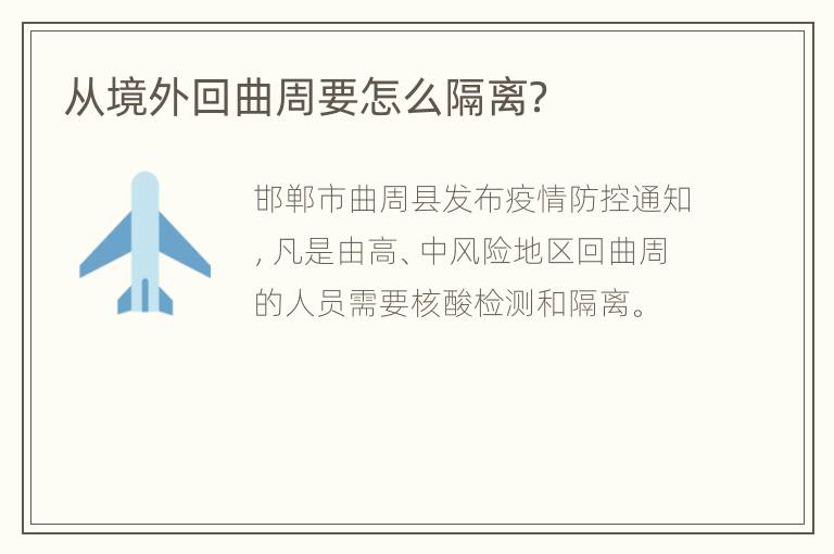 从境外回曲周要怎么隔离？