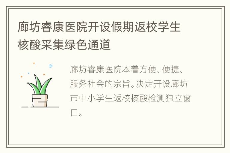 廊坊睿康医院开设假期返校学生核酸采集绿色通道