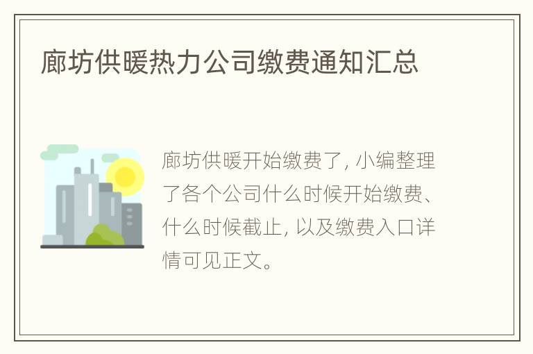 廊坊供暖热力公司缴费通知汇总