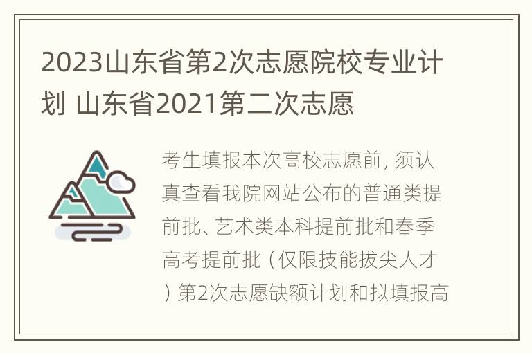 2023山东省第2次志愿院校专业计划 山东省2021第二次志愿