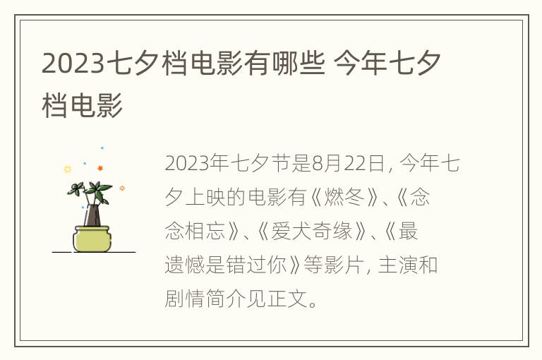 2023七夕档电影有哪些 今年七夕档电影