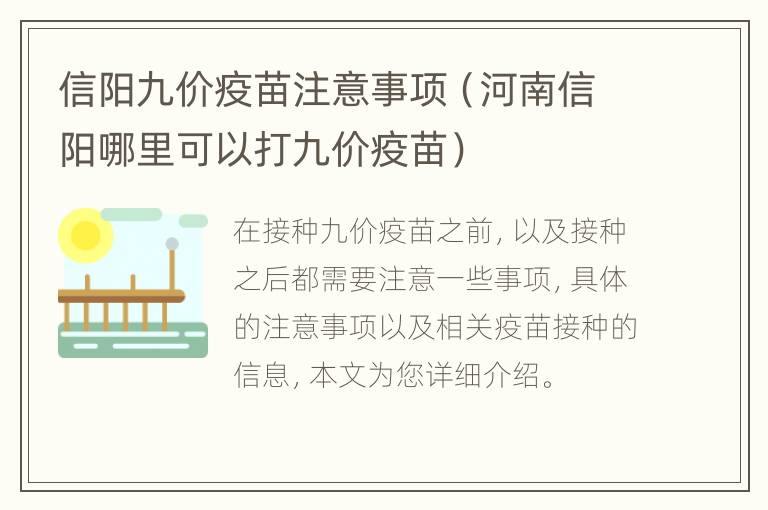 信阳九价疫苗注意事项（河南信阳哪里可以打九价疫苗）