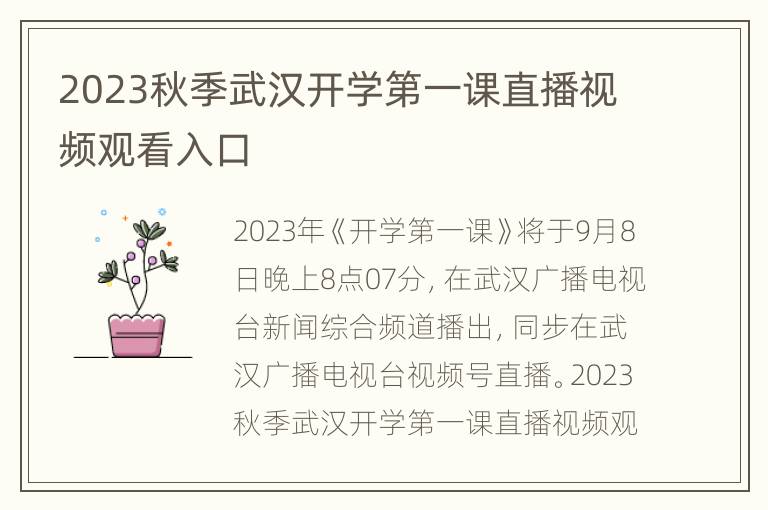 2023秋季武汉开学第一课直播视频观看入口