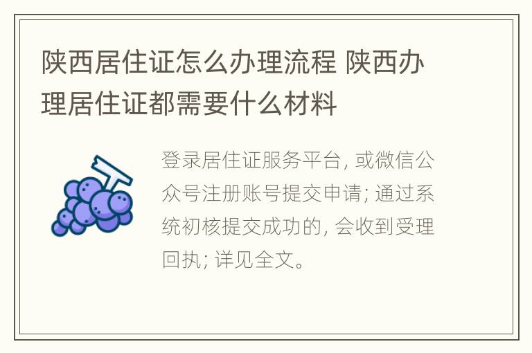 陕西居住证怎么办理流程 陕西办理居住证都需要什么材料