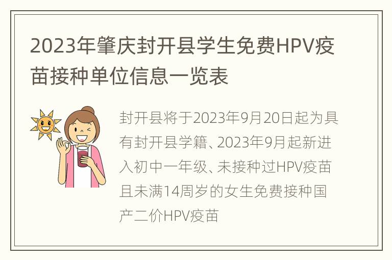 2023年肇庆封开县学生免费HPV疫苗接种单位信息一览表