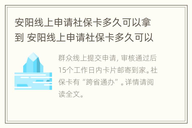 安阳线上申请社保卡多久可以拿到 安阳线上申请社保卡多久可以拿到