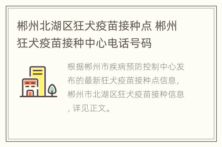 郴州北湖区狂犬疫苗接种点 郴州狂犬疫苗接种中心电话号码