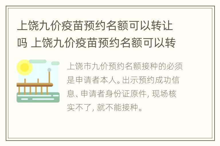 上饶九价疫苗预约名额可以转让吗 上饶九价疫苗预约名额可以转让吗现在