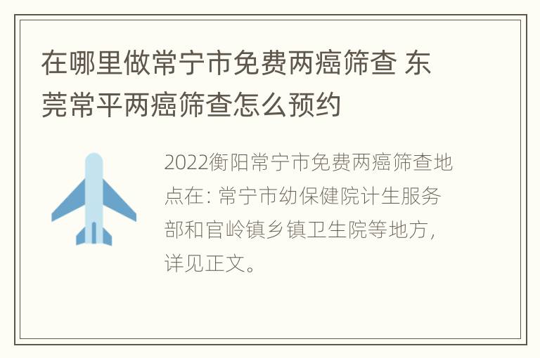 在哪里做常宁市免费两癌筛查 东莞常平两癌筛查怎么预约